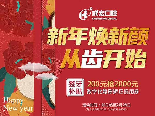 新年煥新顏，成宏口腔跨年福利，暢享數(shù)字化整